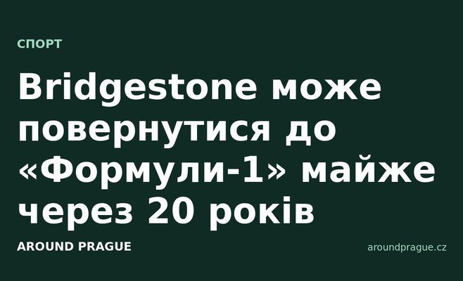 Bridgestone може повернутися до «Формули-1» майже через 20 років