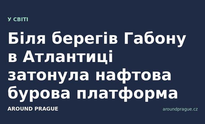 Біля берегів Габону в Атлантиці затонула нафтова бурова платформа