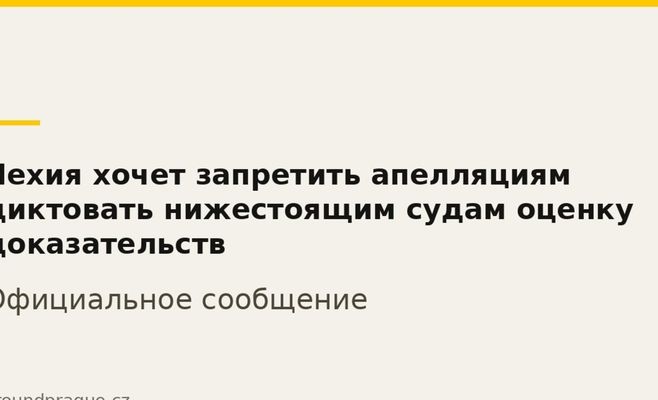 Чехия хочет запретить апелляциям диктовать нижестоящим судам оценку доказательств