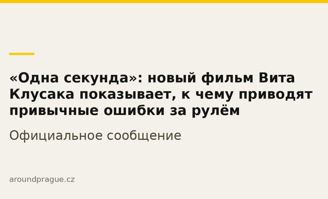 «Одна секунда»: новый фильм Вита Клусака показывает, к чему приводят привычные ошибки за рулём