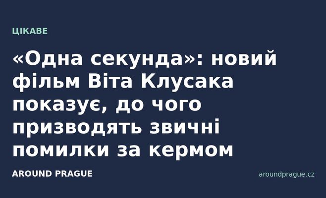 «Одна секунда»: новий фільм Віта Клусака показує, до чого призводять звичні помилки за кермом