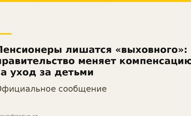 Пенсионеры лишатся «выховного»: правительство меняет компенсацию за уход за детьми
