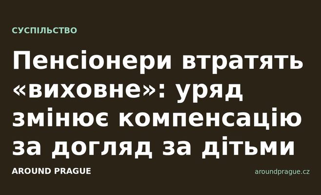 Пенсіонери втратять «виховне»: уряд змінює компенсацію за догляд за дітьми