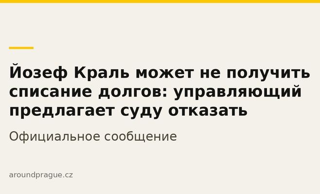 Йозеф Краль может не получить списание долгов: управляющий предлагает суду отказать