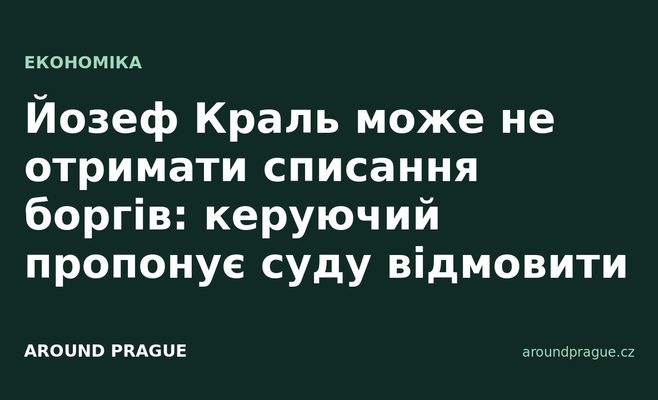 Йозеф Краль може не отримати списання боргів: керуючий пропонує суду відмовити