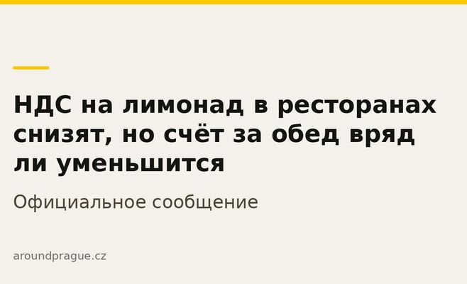 НДС на лимонад в ресторанах снизят, но счёт за обед вряд ли уменьшится