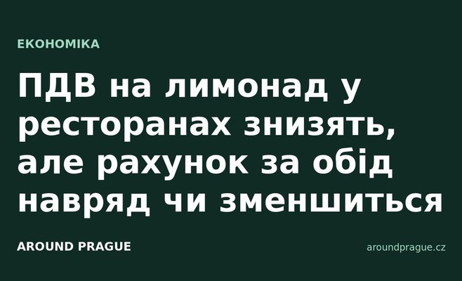 ПДВ на лимонад у ресторанах знизять, але рахунок за обід навряд чи зменшиться