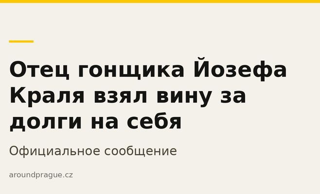 Отец гонщика Йозефа Краля взял вину за долги на себя