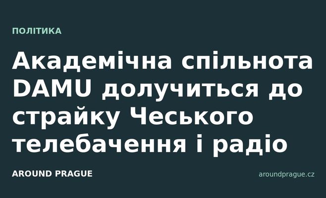 Академічна спільнота DAMU долучиться до страйку Чеського телебачення і радіо