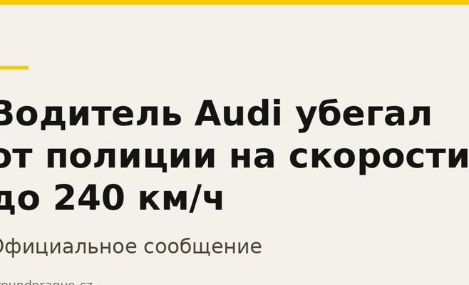 Водитель Audi убегал от полиции на скорости до 240 км/ч