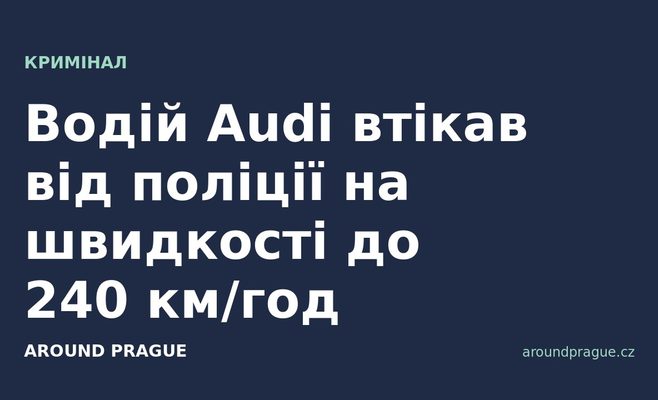 Водій Audi втікав від поліції на швидкості до 240 км/год