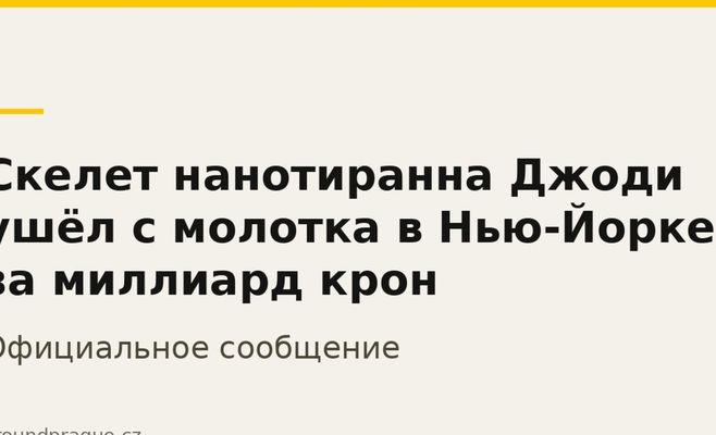 Скелет нанотиранна Джоди ушёл с молотка в Нью-Йорке за миллиард крон