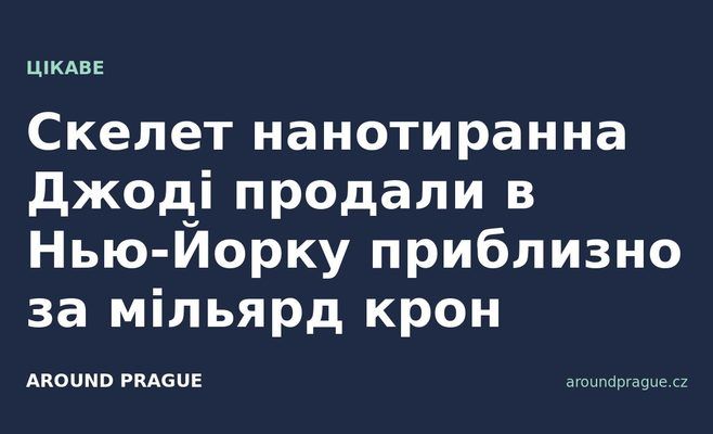 Скелет нанотиранна Джоді продали в Нью-Йорку приблизно за мільярд крон