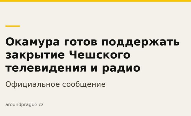 Окамура готов поддержать закрытие Чешского телевидения и радио