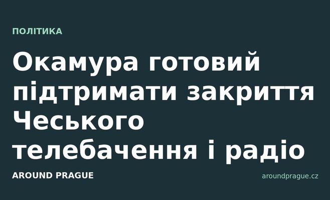 Окамура готовий підтримати закриття Чеського телебачення і радіо