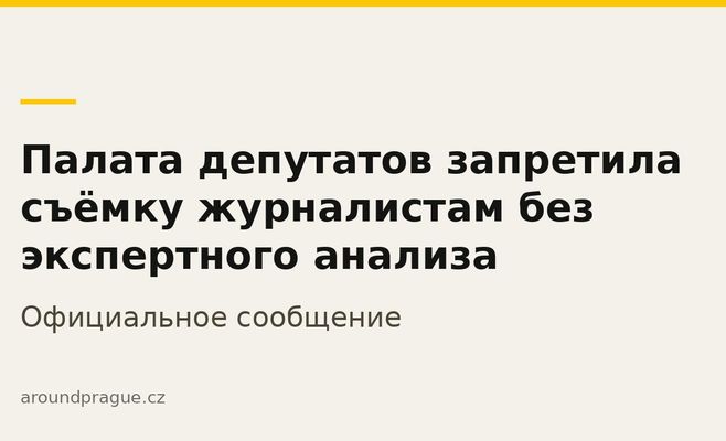 Палата депутатів заборонила журналістам зйомку без експертного аналізу