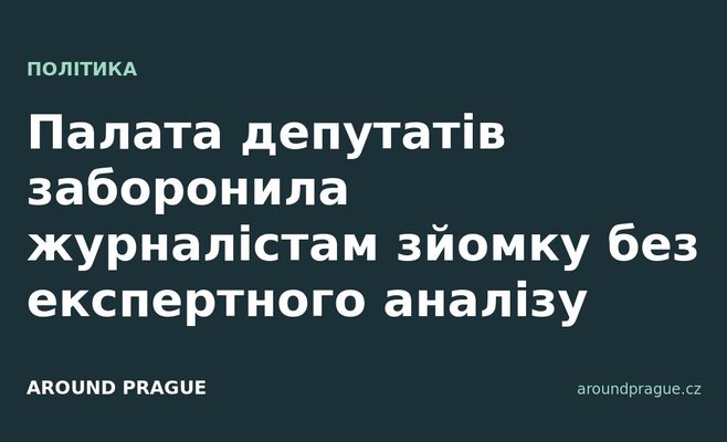 Палата депутатів заборонила журналістам зйомку без експертного аналізу