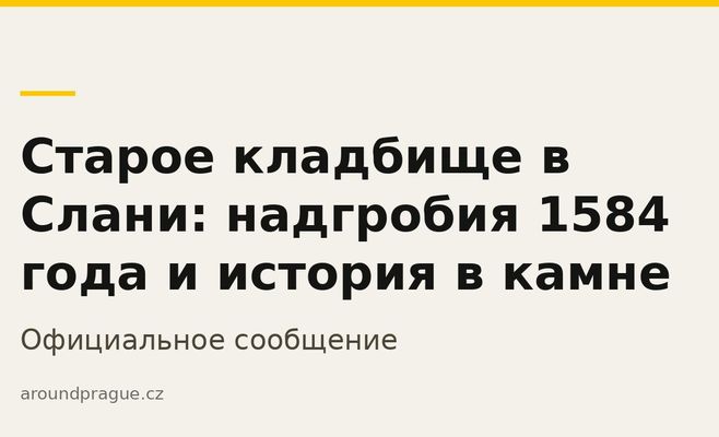 Старое кладбище в Слани: надгробия 1584 года и история в камне