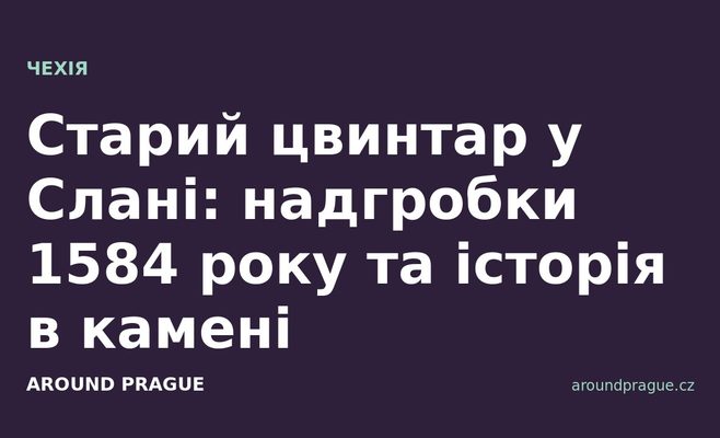 Старий цвинтар у Слані: надгробки 1584 року та історія в камені