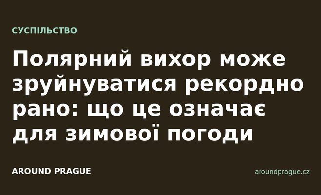 Полярний вихор може зруйнуватися рекордно рано: що це означає для зимової погоди