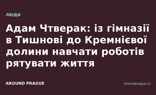 Адам Чтверак: із гімназії в Тишнові до Кремнієвої долини навчати роботів рятувати життя