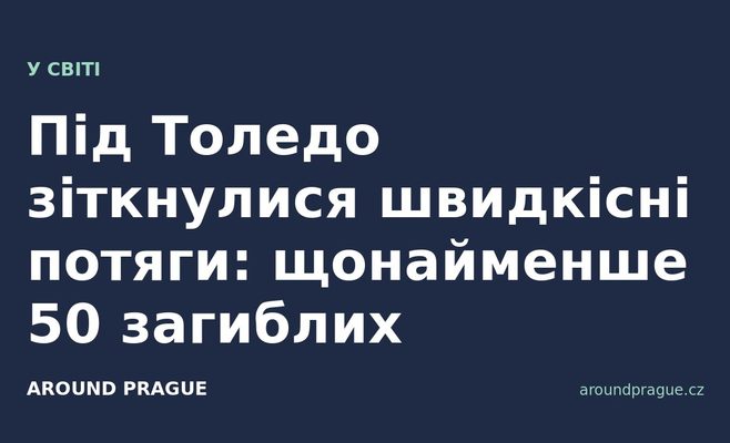 Під Толедо зіткнулися швидкісні потяги: щонайменше 50 загиблих