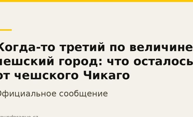 Колись третє за величиною чеське місто: що залишилося від чеського Чикаго