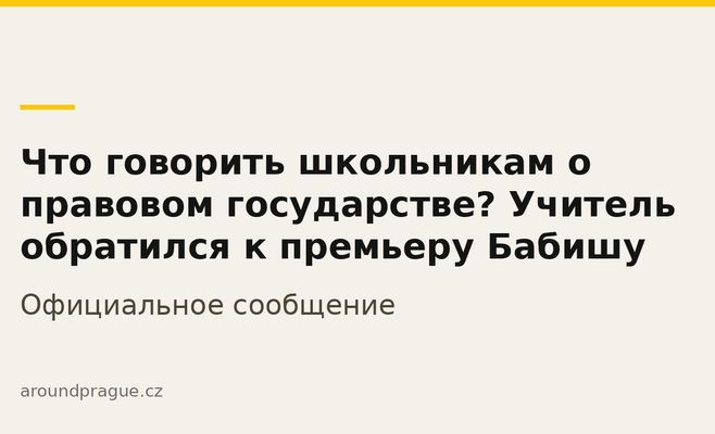 Что говорить школьникам о правовом государстве? Учитель обратился к премьеру Бабишу