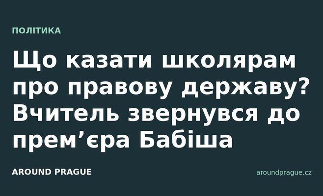 Що казати школярам про правову державу? Вчитель звернувся до прем’єра Бабіша