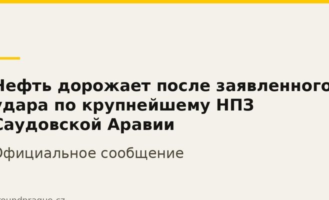 Нефть дорожает после заявленного удара по крупнейшему НПЗ Саудовской Аравии