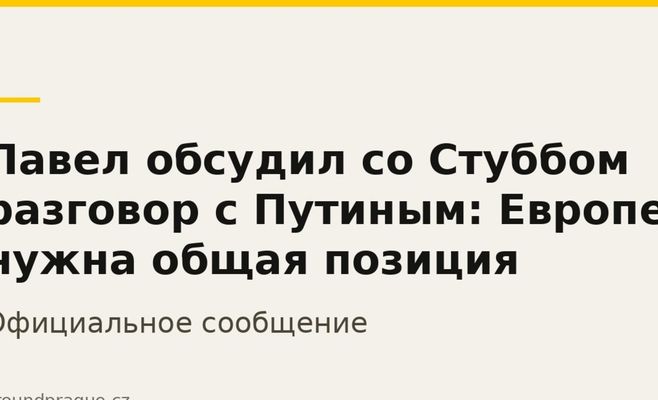 Павел обсудил со Стуббом разговор с Путиным: Европе нужна общая позиция