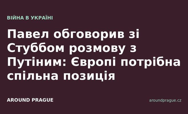Павел обговорив зі Стуббом розмову з Путіним: Європі потрібна спільна позиція