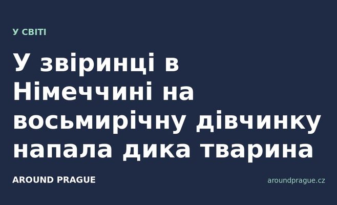 У звіринці в Німеччині на восьмирічну дівчинку напала дика тварина