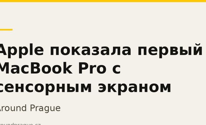 Apple показала первый MacBook Pro с сенсорным экраном
