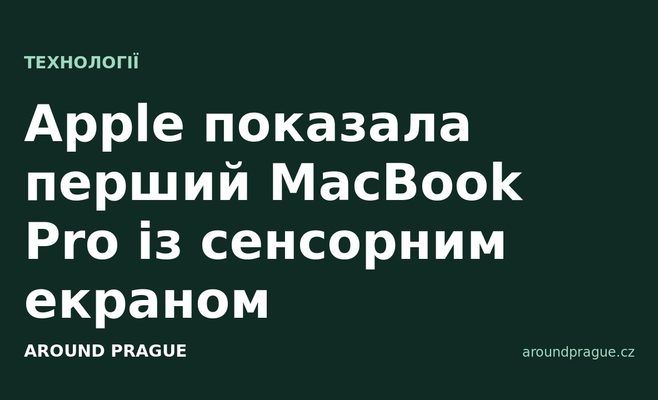 Apple показала перший MacBook Pro із сенсорним екраном