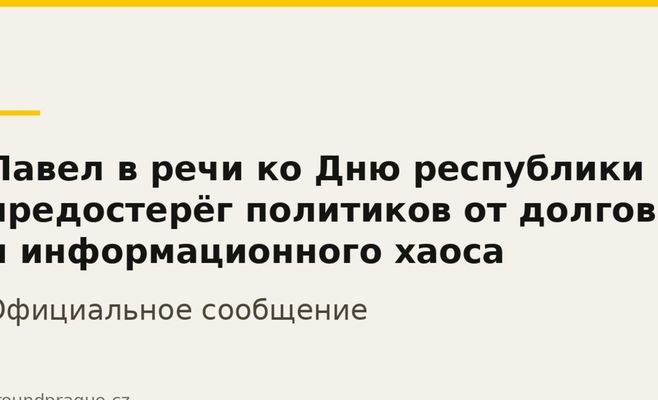 Павел в речи ко Дню республики предостерёг политиков от долгов и информационного хаоса