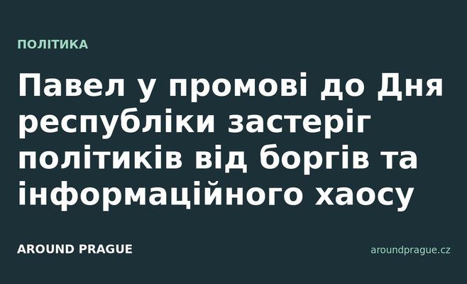 Павел у промові до Дня республіки застеріг політиків від боргів та інформаційного хаосу