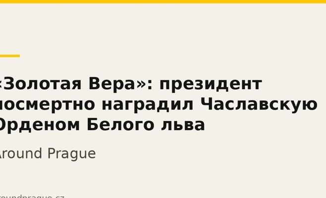 «Золотая Вера»: президент посмертно наградил Чаславскую Орденом Белого льва