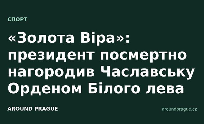 «Золота Віра»: президент посмертно нагородив Чаславську Орденом Білого лева