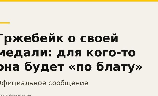Гржебейк о своей медали: для кого-то она будет «по блату»