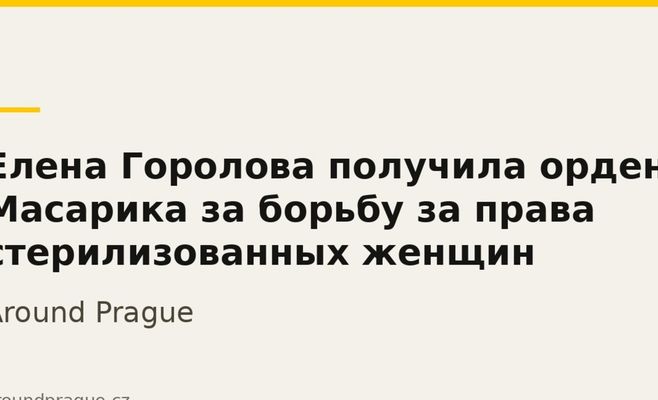 Елена Горолова получила орден Масарика за борьбу за права стерилизованных женщин