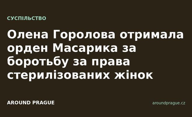 Олена Горолова отримала орден Масарика за боротьбу за права стерилізованих жінок