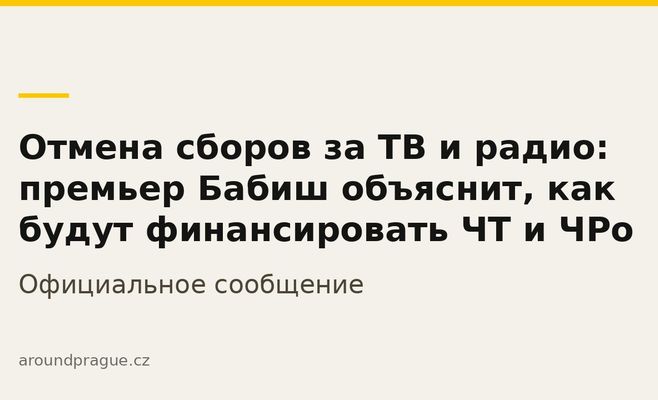 Отмена сборов за ТВ и радио: премьер Бабиш объяснит, как будут финансировать ЧТ и ЧРо