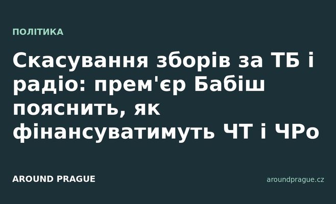 Скасування зборів за ТБ і радіо: прем'єр Бабіш пояснить, як фінансуватимуть ЧТ і ЧРо