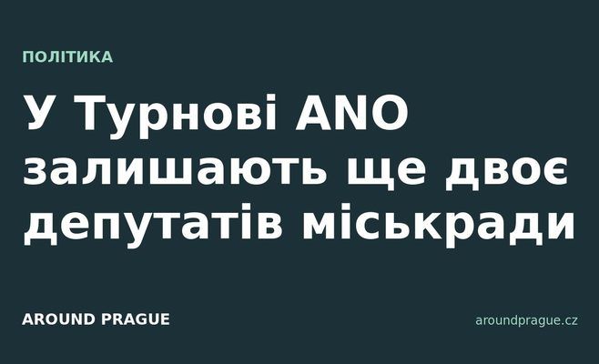 У Турнові ANO залишають ще двоє депутатів міськради