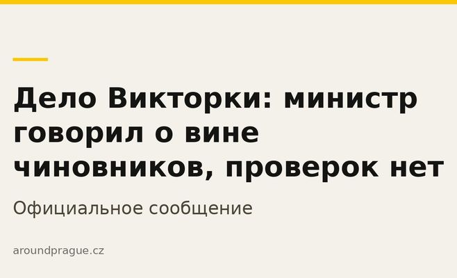 Дело Викторки: министр говорил о вине чиновников, проверок нет