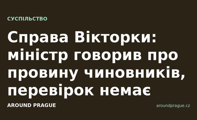 Справа Вікторки: міністр говорив про провину чиновників, перевірок немає