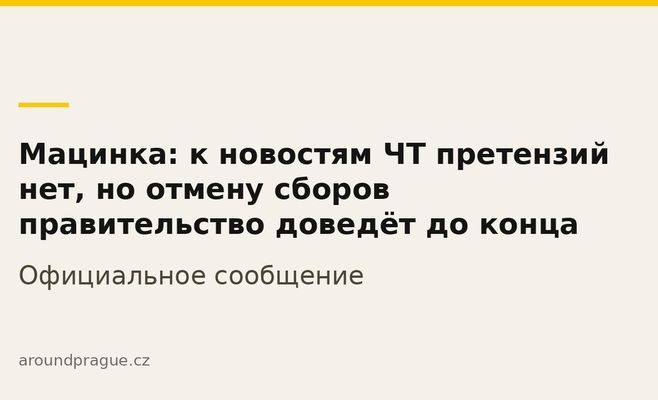 Мацинка: к новостям ЧТ претензий нет, но отмену сборов правительство доведёт до конца