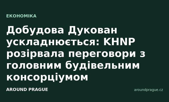 Добудова Дукован ускладнюється: KHNP розірвала переговори з головним будівельним консорціумом