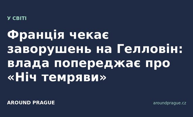 Франція чекає заворушень на Гелловін: влада попереджає про «Ніч темряви»